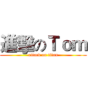 進擊のＴｏｍ (attack on titan)