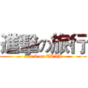 進擊の旅行 (attack on TRIP)