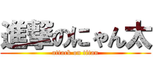 進撃のにゃん太 (attack on titan)