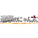 進撃のにゃん太 (attack on titan)