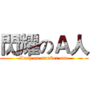 閃耀のＡ人 (flash on number one)