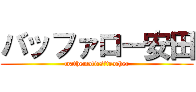 バッファロー安田 (mathematics☆teacher)