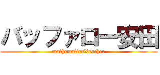 バッファロー安田 (mathematics☆teacher)