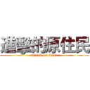 進擊的原住民 (attack on titan)