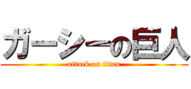 ガーシーの巨人 (attack on titan)