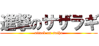 進撃のサザラギ (attack on satho)