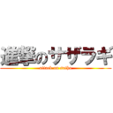 進撃のサザラギ (attack on satho)