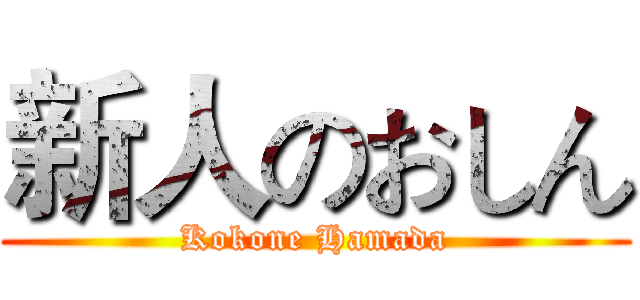新人のおしん (Kokone Hamada)