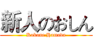 新人のおしん (Kokone Hamada)