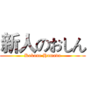 新人のおしん (Kokone Hamada)