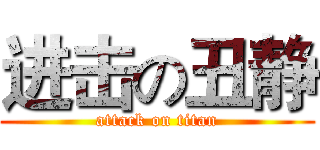 进击の丑静 (attack on titan)