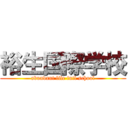 裕生国際学校 (abundant life intl school)