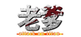 老爹 (attack on titan)