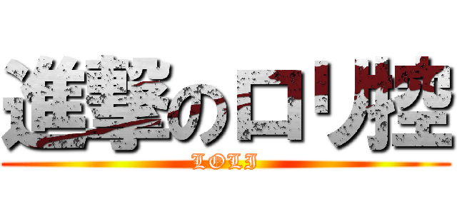 進撃のロリ控 (LOLI)