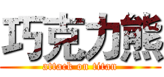 巧克力熊 (attack on titan)