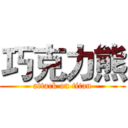 巧克力熊 (attack on titan)