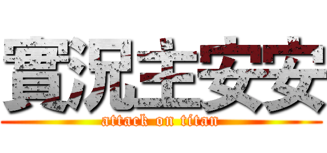 實況主安安 (attack on titan)