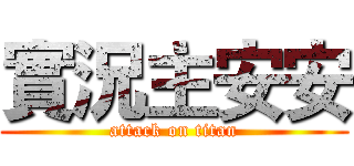 實況主安安 (attack on titan)