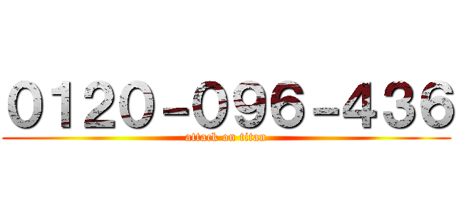 ０１２０－０９６－４３６ (attack on titan)