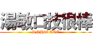 湯敏口技很棒 (SNH48 ACE)