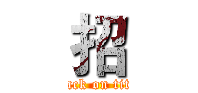 招 (attack on titan)