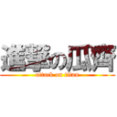 進撃の瓜齊 (attack on titan)