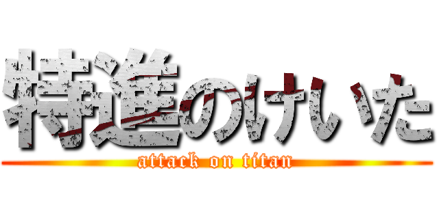 特進のけいた (attack on titan)