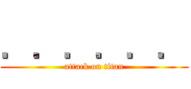 ．．．．．． (attack on titan)