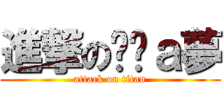 進撃の哆啦ａ夢 (attack on titan)