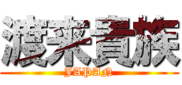 渡来貴族 (JAPAN)