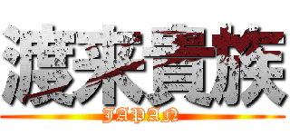 渡来貴族 (JAPAN)