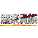 渡来貴族 (JAPAN)