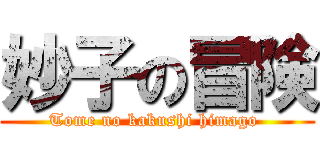 妙子の冒険 (Tome no kakushi himago )