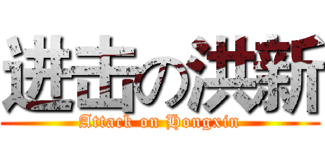 进击の洪新 (Attack on Hongxin)
