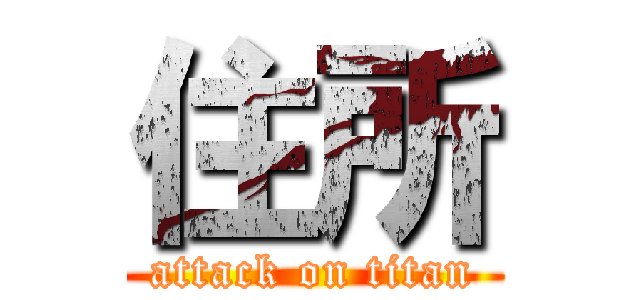 住所 (attack on titan)
