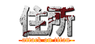 住所 (attack on titan)