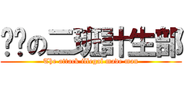 进击の二班計生部 (The attack illegal made man)