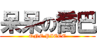 呆呆の喬巴 (ONE PIECE)