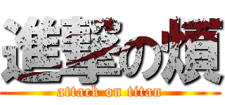 進撃の煩 (attack on titan)