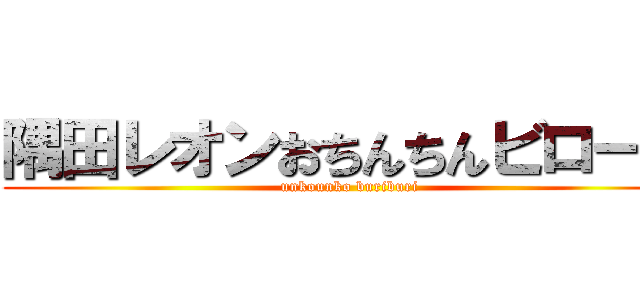 隅田レオンおちんちんビローン (unkounko buriburi)