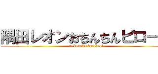 隅田レオンおちんちんビローン (unkounko buriburi)