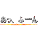 あっ、ふーん (attack on titan)