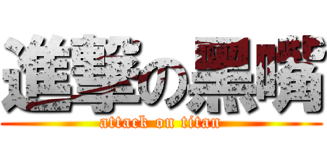 進撃の黑嘴 (attack on titan)