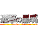 進撃の黑嘴 (attack on titan)