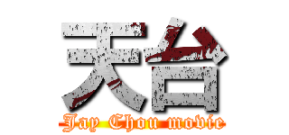天台 ( Jay Chou movie)