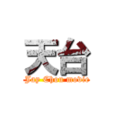天台 ( Jay Chou movie)