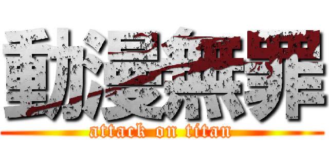 動漫無罪 (attack on titan)