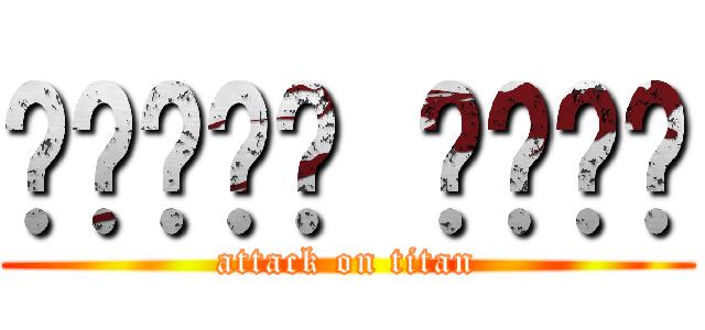 ענקים לקדם (attack on titan)