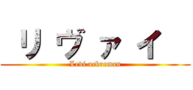  リ ヴ ァ イ   (Levi ackreman)