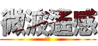微波遙感 (必勝)